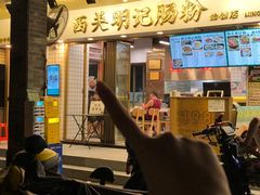 -西关明记肠粉(荔枝湾店)