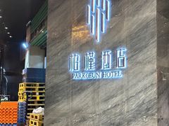 -柏槿酒店(罗湖口岸向西地铁站店)