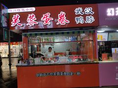 门面-芙蓉蛋卷(新街店)