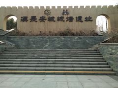 -汉长安城未央宫国家考古遗址公园