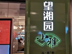 门面-望湘园·小雅(德基店)