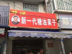 门面-邓记新一代糖油果子(四川煤管局供销公司职工宿舍店)