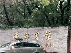 -西郊宾馆·1921餐厅