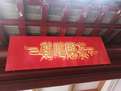 门面-鸡鸣赐茶(鸡鸣寺路店)