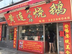 门面-黄连大头华烧鹅店(大良店)