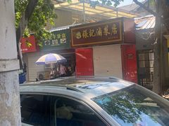 -张记卤菜店(三条巷店)