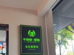 -全乐鱼馆·淳牌有机鱼直营店