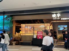 -晓宇重庆火锅(西安荟聚店)