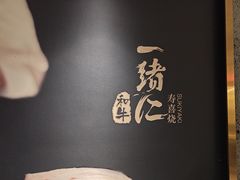-一绪に寿喜烧(虹悦城店)