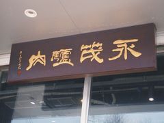 -永茂驴肉(莲池南大街总店)