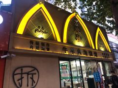 门面-崇德楼水盆牛羊肉泡馍馆(文艺路店)