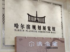 -哈尔滨规划展览馆