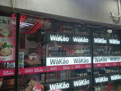 -Let’s WaKao瓦烤(贝森店)