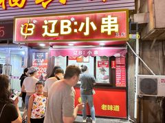 -辽B·小串(总店)