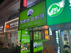 -舞素卷菜煎饼.糁汤(万达金街店)
