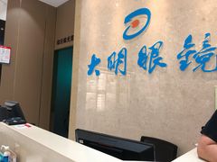 -大明眼镜(金源新燕莎MALL店)