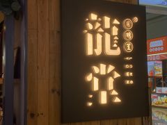 -龍堂蟹黄小笼包(万家丽店)