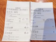 账单-老上海·金牌黄鱼馄饨面(田子坊店)