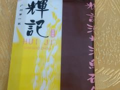 -辉记潮汕海鲜砂锅粥(林和西店)