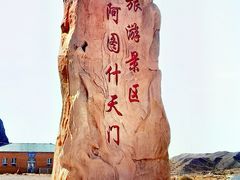 -阿图什天门景区