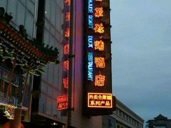 android_upload_pic-北京全聚德(天安门店)