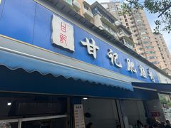 -甘记肥肠粉(马鞍北路店)