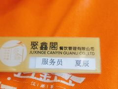 -聚鑫阁江浙菜·非遗传承技艺(青村帝华园店)