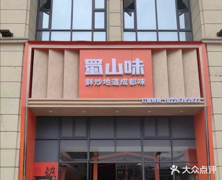 爱吃酸菜鱼的看过来！蜀山正宗酸菜鱼…