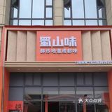 爱吃酸菜鱼的看过来！蜀山正宗酸菜鱼…