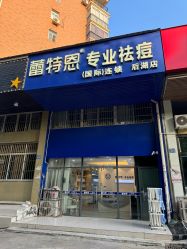 -蕾特恩专业祛痘国际连锁