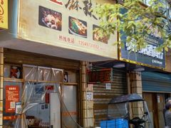 门面-卫卫麻辣烫(建设新村路店)
