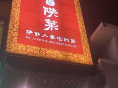 -粉巷13號陕菜馆