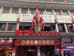 门面-虾小龙老长沙龙虾馆(坡子街店)