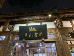 -见山书院