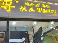 门面-鲍师傅糕点(国金街店)
