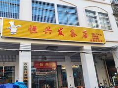 -恒兴发茶店(水巷口店)