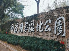 -西溪国家湿地公园