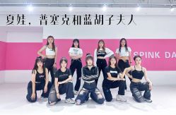 -SPink舞蹈