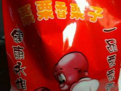 -栗栗香糖炒栗子(红勤楼店)