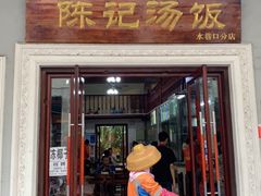 门面-陈记汤饭(水巷口店)