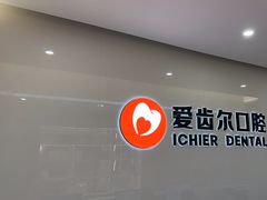 -爱齿尔口腔医院(中南院)