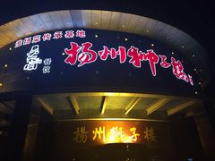 门面-扬州狮子楼·非遗淮扬菜(总店)