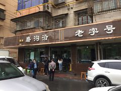 门面-清真磨沟沿老字号牛肉面(总店)