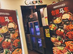 -包装马车·韩国料理·포장마차