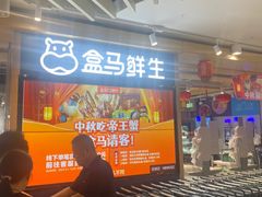 -盒马鲜生(和谐广场店)