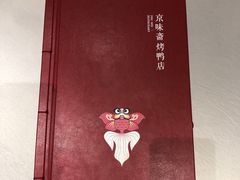 菜单-京味斋·北京烤鸭(北京南站洋桥店)