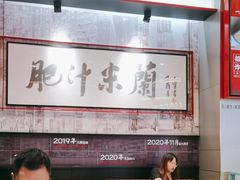 -肥汁米蘭香港米线(长宁来福士店)