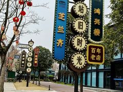 -老浦口1914商业街(江山路店)