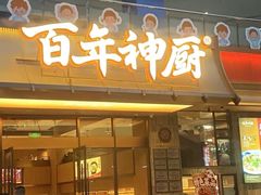 -百年神厨·地道川菜(清江西路店)