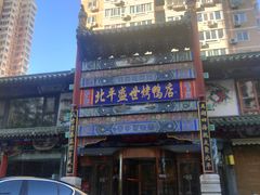 -北平盛世·新京菜·北京烤鸭(劲松·双井店)